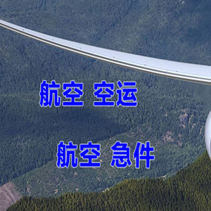 深圳宝安机场快运快递-选东方航空和上海航空
